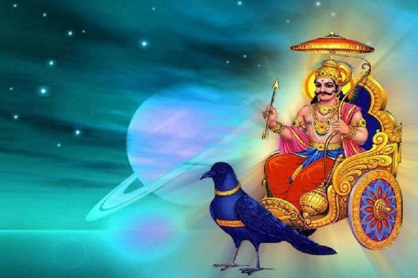 শনিদেবের মহারোষের হাত থেকে মুক্তি পেতে যে যে পথ বেছে নেওয়া যেতে পারে ৷ ছবি সংগৃহীত ৷