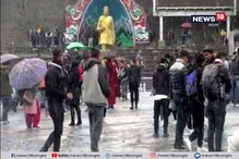 দার্জিলিঙে ফের তুষারপাত, বরফ পেয়ে খুশি পর্যটকরা দার্জিলিঙে ফের তুষারপাত, বরফ পেয়ে খুশি পর্যটকরা