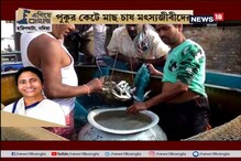 #EgiyeBangla:মৎস্যজীবীদের পাশে মৎস্য দফতর! মাছের চারা, চুন, খাবার দিয়ে সাহায্যের হাত বাড়াল রাজ্য #EgiyeBangla:মৎস্যজীবীদের পাশে মৎস্য দফতর! মাছের চারা, চুন, খাবার দিয়ে সাহায্যের হাত বাড়াল রাজ্য