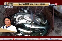#EgiyeBangla:মৎস্যজীবীদের পাশে মৎস্য দফতর! মাছের চারা, চুন, খাবার দিয়ে সাহায্যের হাত বাড়াল রাজ্য #EgiyeBangla:মৎস্যজীবীদের পাশে মৎস্য দফতর! মাছের চারা, চুন, খাবার দিয়ে সাহায্যের হাত বাড়াল রাজ্য