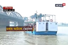 গঙ্গায় বিস্তীর্ণ চরা, বালি ব্রিজের কাছে আটকে গেল লঞ্চ, চরম ভোগান্তি গঙ্গায় বিস্তীর্ণ চরা, বালি ব্রিজের কাছে আটকে গেল লঞ্চ, চরম ভোগান্তি