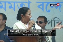 টাকা নেই, তা সত্ত্বেও বাদবাকি ডিএ জানুয়ারিতে দিয়ে দেওয়া হচ্ছে : মুখ্যমন্ত্রী টাকা নেই, তা সত্ত্বেও বাদবাকি ডিএ জানুয়ারিতে দিয়ে দেওয়া হচ্ছে : মুখ্যমন্ত্রী