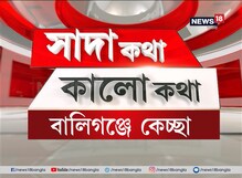 Sada Katha Kalo Katha : বালিগঞ্জে কেচ্ছা Sada Katha Kalo Katha : বালিগঞ্জে কেচ্ছা