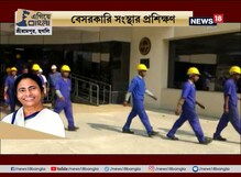 #EgiyeBangla: রাজ্যের সঙ্গে যৌথ উদ্যোগ বেসরকারি সংস্থার, প্রশিক্ষণ শেষে সংস্থায় চাকরি #EgiyeBangla: রাজ্যের সঙ্গে যৌথ উদ্যোগ বেসরকারি সংস্থার, প্রশিক্ষণ শেষে সংস্থায় চাকরি