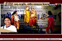 #EgiyeBangla: পর্যটন দফতরের উদ্যোগে শুরু হল ‘যাত্রা’র নতুন যাত্রা, খুশি কলাকুশলীরা #EgiyeBangla: পর্যটন দফতরের উদ্যোগে শুরু হল ‘যাত্রা’র নতুন যাত্রা, খুশি কলাকুশলীরা