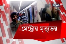 মেট্রোয় মৃত্যুভয়! মাটির নীচে আগুন আতঙ্ক তাড়া করছে যাত্রীদের মেট্রোয় মৃত্যুভয়! মাটির নীচে আগুন আতঙ্ক তাড়া করছে যাত্রীদের