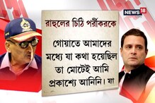 পারিকরের সঙ্গে সৌজন্য সাক্ষাৎ, কোনও কথাই প্রকাশ্যে আনা হয়নি : রাহুল পারিকরের সঙ্গে সৌজন্য সাক্ষাৎ, কোনও কথাই প্রকাশ্যে আনা হয়নি : রাহুল