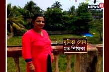 পেশায় শিক্ষিকা, মরণকালেও সমাজকে দিয়ে গেলেন শিক্ষা ! পেশায় শিক্ষিকা, মরণকালেও সমাজকে দিয়ে গেলেন শিক্ষা !
