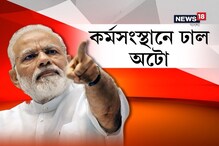 অটোর বিক্রি বাড়ায় বেড়েছে কর্ম সংস্থান, সংসদে দাবি মোদির অটোর বিক্রি বাড়ায় বেড়েছে কর্ম সংস্থান, সংসদে দাবি মোদির