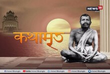 Kathamrito: শ্রীশ্রী রামকৃষ্ণদেবের কথামৃত, পর্ব ২৩০