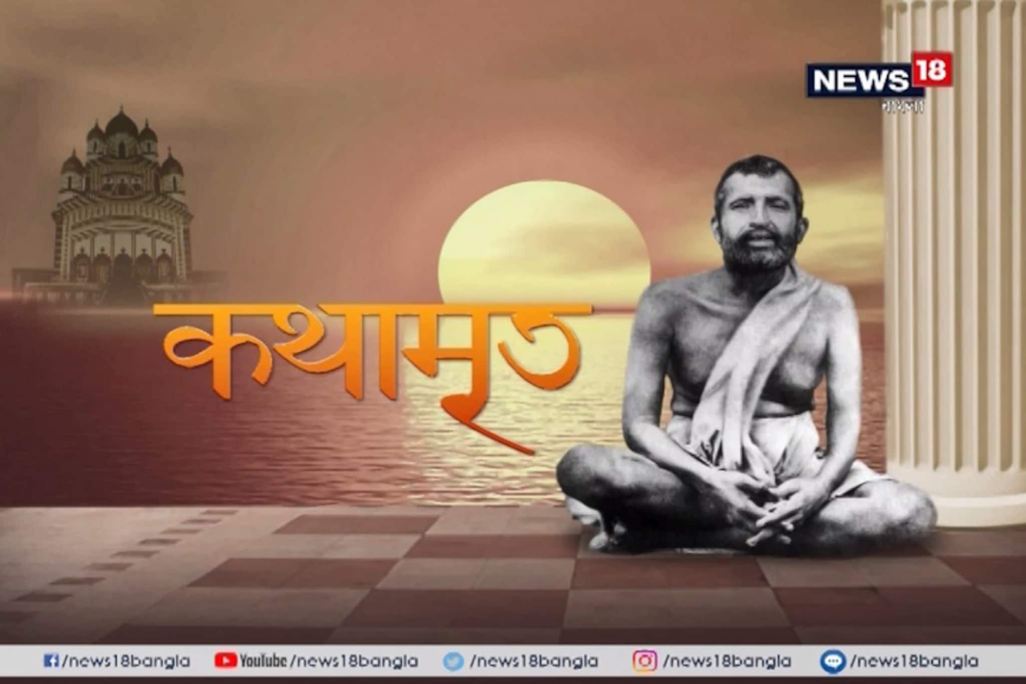 Kathamrito: শ্রী শ্রী রামকৃষ্ণদেবের কথামৃত, পর্ব ৯৩