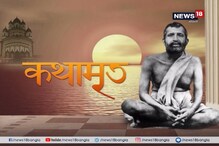 Kathamrito: শ্রী শ্রী রামকৃষ্ণদেবের কথামৃত, পর্ব ৮৮ Kathamrito: শ্রী শ্রী রামকৃষ্ণদেবের কথামৃত, পর্ব ৮৮