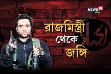 রাজমিস্ত্রী থেকে জইশ-এ-মহম্মদ, চিনে নিন আত্মঘাতী হামলার চক্রী আদিলকে রাজমিস্ত্রী থেকে জইশ-এ-মহম্মদ, চিনে নিন আত্মঘাতী হামলার চক্রী আদিলকে