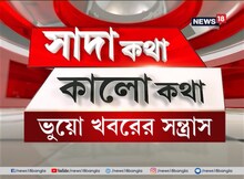 Sada Katha Kalo Katha : ভুয়ো খবরের সন্ত্রাস