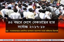 ‘রেকর্ড’ বেকারত্ব নিয়ে বিরোধীদের নিশানায় মোদি সরকার, মানতে নারাজ বিজেপি ‘রেকর্ড’ বেকারত্ব নিয়ে বিরোধীদের নিশানায় মোদি সরকার, মানতে নারাজ বিজেপি