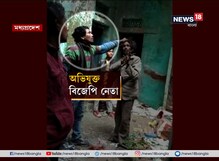 মধ্যপ্রদেশের বিজেপি নেতার একী কাণ্ড ! দেখুন ভিডিও মধ্যপ্রদেশের বিজেপি নেতার একী কাণ্ড ! দেখুন ভিডিও