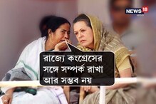 রাজ্যে কংগ্রেসের সঙ্গ সম্পর্ক সম্ভব নয়, অধীরে ক্ষুব্ধ মমতা যা বললেন সোনিয়াকে... রাজ্যে কংগ্রেসের সঙ্গ সম্পর্ক সম্ভব নয়, অধীরে ক্ষুব্ধ মমতা যা বললেন সোনিয়াকে...