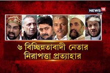 ছয় বিচ্ছিন্নতাবাদী নেতার নিরাপত্তা প্রত্যাহার করে নিল জম্মু-কাশ্মীর প্রশাসন ছয় বিচ্ছিন্নতাবাদী নেতার নিরাপত্তা প্রত্যাহার করে নিল জম্মু-কাশ্মীর প্রশাসন