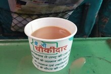 চায়ের কাপে ‘ম্যায় ভি চৌকিদার’, নজরে আসতেই ব্যবস্থা নিল ভারতীয় রেল চায়ের কাপে ‘ম্যায় ভি চৌকিদার’, নজরে আসতেই ব্যবস্থা নিল ভারতীয় রেল
