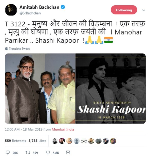 ১৮ মার্চ শশী কাপুরের জন্মদিনে তাঁকেই ট্যুইটে স্মরণ করলেন অমিতাভ বচ্চন ৷ সেই সঙ্গে এই একই দিনে পর্ব়ীকরের মৃত্যুর ঘটনাতেও করলেন স্মৃতিচারণ ৷ ট্যুইটে তিনি বলেন, মানুষের জীবনের দুই সরল সত্য ৷ একদিকে জন্ম, অন্যদিকে, মৃত্যু ৷