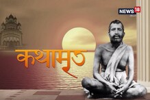 Kathamrito: শ্রী শ্রী রামকৃষ্ণদেবের কথামৃত, পর্ব ১০৩ Kathamrito: শ্রী শ্রী রামকৃষ্ণদেবের কথামৃত, পর্ব ১০৩
