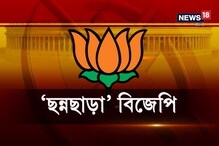 প্রচারই শুরু করতে পারেনি 'ছন্নছাড়া' বিজেপি, রাজ্যে পাশা ওল্টানোর স্বপ্ন দেখছে! দেখুন ভিডিও... প্রচারই শুরু করতে পারেনি 'ছন্নছাড়া' বিজেপি, রাজ্যে পাশা ওল্টানোর স্বপ্ন দেখছে! দেখুন ভিডিও...