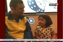 বাংলা থেকে পঞ্জাবি, ৬ ভাষায় সাবলীল ধোনি-কন্যা জিভা, দেখুন ভিডিও বাংলা থেকে পঞ্জাবি, ৬ ভাষায় সাবলীল ধোনি-কন্যা জিভা, দেখুন ভিডিও