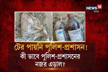 ভাগীরথীর পাড়ে ফাটানো ১৫টি বোমা কীভাবে নজর এড়ালো পুলিশের? ভাগীরথীর পাড়ে ফাটানো ১৫টি বোমা কীভাবে নজর এড়ালো পুলিশের?