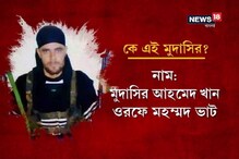 সেনার গুলিতে খতম পুলওয়ামাকাণ্ডের মাস্টারমাইন্ড, দেখুন ভিডিও সেনার গুলিতে খতম পুলওয়ামাকাণ্ডের মাস্টারমাইন্ড, দেখুন ভিডিও
