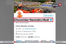 প্রধানমন্ত্রীর টুইটার হ্যান্ডলের নতুন নাম 'চৌকিদার নরেন্দ্র মোদি' প্রধানমন্ত্রীর টুইটার হ্যান্ডলের নতুন নাম 'চৌকিদার নরেন্দ্র মোদি'