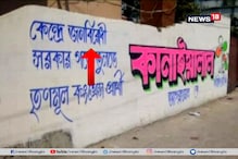 রায়গঞ্জের ‘ভূতুড়ে’ দেওয়াল লিখনে বিতর্ক! দেখুন ভিডিও রায়গঞ্জের ‘ভূতুড়ে’ দেওয়াল লিখনে বিতর্ক! দেখুন ভিডিও