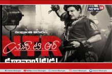 অন্ধ্রপ্রদেশে আটকে এনটিআর এর বায়োপিক, তেলঙ্গনা ও অন্যান্য রাজ্যে মুক্তি পেল ছবি অন্ধ্রপ্রদেশে আটকে এনটিআর এর বায়োপিক, তেলঙ্গনা ও অন্যান্য রাজ্যে মুক্তি পেল ছবি