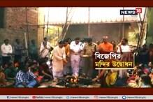 মন্দির উদ্বোধনে জোড়া বিতর্ক, পুলিশের পোশাকেই যজ্ঞ! মন্দির উদ্বোধনে জোড়া বিতর্ক, পুলিশের পোশাকেই যজ্ঞ!