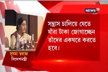 সন্ত্রাস চালাতে অর্থ সাহায্যকারীদের একঘরে করতে হবে, দাবি সুষমা স্বরাজের সন্ত্রাস চালাতে অর্থ সাহায্যকারীদের একঘরে করতে হবে, দাবি সুষমা স্বরাজের
