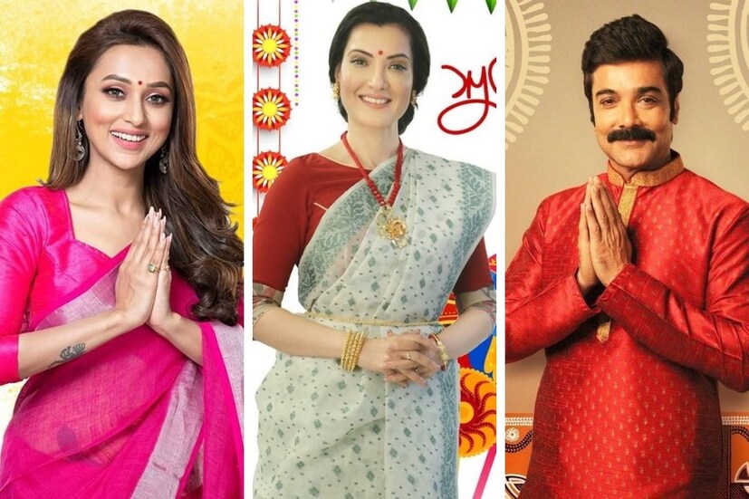 ♦ আরও একটা নতুন বাংলা বছর ৷ সবাইকে নববর্ষের শুভেচ্ছা জানালেন টলিউডের তারকারা ৷ দেখে নিন কে কী বললেন-