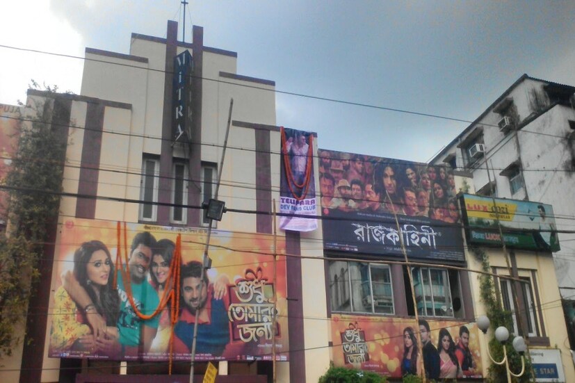 মেট্রো, চ্যাপলিন, এলিট, মালঞ্চ ৷ আর এবার মিত্রা ৷ হার্ট অফ দ্য সিটি থেকে শহরের দক্ষিণ, আর এবার উত্তর ৷ আভিজাত্য হার মানল ঝকঝকে আধুনিকতার কাছে ৷ বন্ধ হয়ে গেল হাতিবাগানের জনপ্রিয় প্রেক্ষাগৃহ মিত্রা ৷ থমকে গেল আরও একটি উজ্জ্বল ইতিহাস ৷