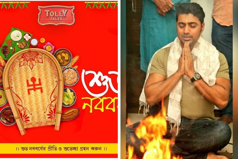 ♦ পয়লা বৈশাখের শুভেচ্ছা জানিয়েছেন অভিনেতা দেব ৷ পয়লা বৈশাখ নিয়ে বেশ কয়েকটি গ্রাফিক্স শেয়ার করেছেন অভিনেতা ৷ তিনি লেখেন-‘‘সকলকে জানাই শুভ নববর্ষের শুভেচ্ছা ও আন্তরিক অভিনন্দন, নতুন বছর হয়ে উঠুক আরো সুন্দর।’’