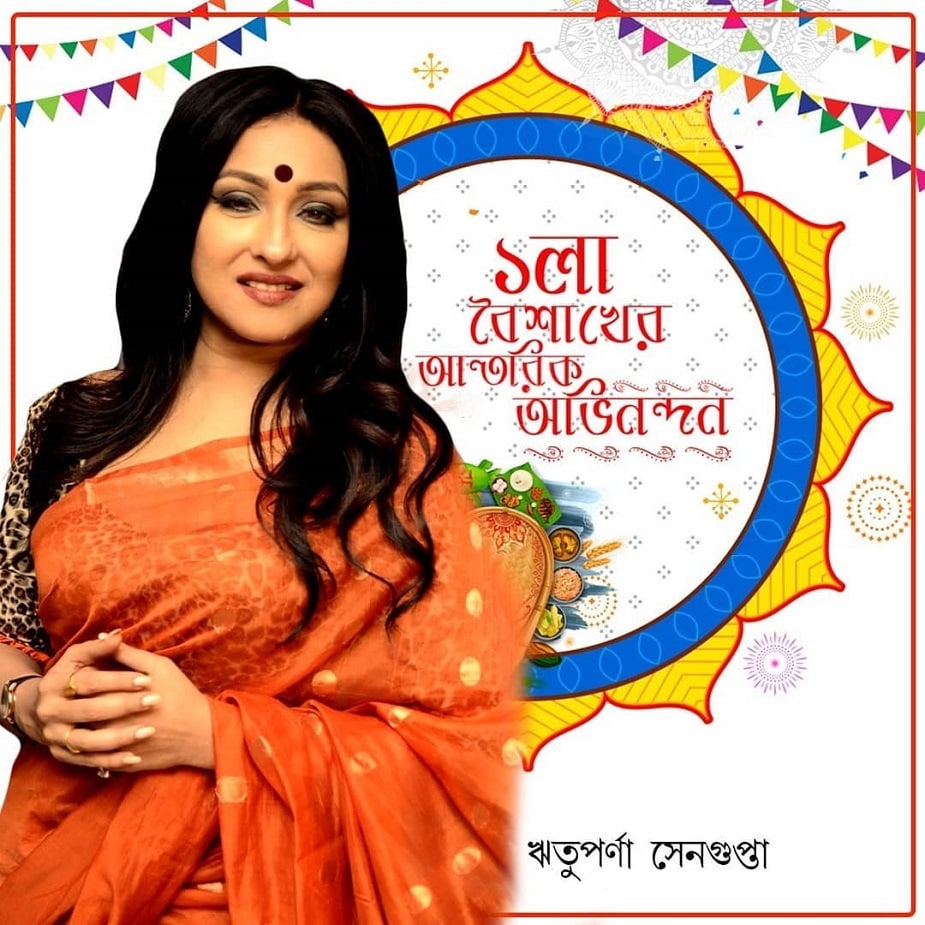 ♦ সামনেই মুক্তি পেয়েছে রঞ্জন ঘোষ পরিচালিত ছবি ‘আহা রে’৷ সেখানে দমদার ছবিতে অভিন. করেছেন ঋতুপর্ণা সেনগুপ্ত ৷ তিনি শুভেচ্ছাবার্তায় লেখেন,‘‘নব আনন্দে জাগো আজি, নব রবিকিরণে শুভ্র সুন্দর প্রীতি উজ্জ্বল নির্মল জীবনে... শুভ ১৪২৬৷’’ ♦ সামনেই মুক্তি পেয়েছে রঞ্জন ঘোষ পরিচালিত ছবি ‘আহা রে’৷ সেখানে দমদার ছবিতে অভিন. করেছেন ঋতুপর্ণা সেনগুপ্ত ৷ তিনি শুভেচ্ছাবার্তায় লেখেন,‘‘নব আনন্দে জাগো আজি, নব রবিকিরণে শুভ্র সুন্দর প্রীতি উজ্জ্বল নির্মল জীবনে... শুভ ১৪২৬৷’’