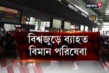 বিকল এয়ার ইন্ডিয়ার সার্ভার, বিশ্বজুড়ে ব্যাহত বিমান পরিষেবা বিকল এয়ার ইন্ডিয়ার সার্ভার, বিশ্বজুড়ে ব্যাহত বিমান পরিষেবা