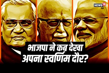 বাজপেয়ী, আদবানি না মোদির সময়, কোনটি বিজেপির স্বর্ণযুগ ? একনজরে পরিসংখ্যান