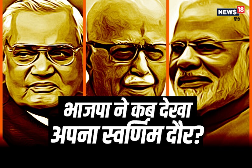 অটল বিহারী বাজপেয়ীর নেতৃত্বে ছ’বার লোকসভা নির্বাচনে লড়েছে বিজেপি ৷ সেই ছ’বছরের খতিয়ান রইল একসঙ্গে ৷ ১৯৮৪ সালে বিজেপির দখলে ছিল মাত্র ২টি লোকসভা আসন ৷ মোট প্রাপ্ত ভোটের হার ছিল ৭.৭৪% ৷ ১৯৮৯ সালে বিজেপির দখলে ছিল ৮৫টি লোকসভা নির্বাচন ৷ মোট প্রাপ্ত ভোটের হার ছিল ১১.৩৬% ৷ ১৯৯১ সালের লোকসভা নির্বাচনে বিজেপির দখলে ছিল ১২০টি আসন ৷ মোট প্রাপ্ত ভোটের হার ছিল ৩৫.৬৬% ৷ 