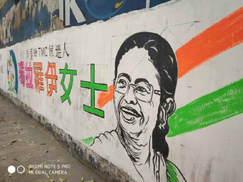 ট্যাংরা ও চায়নাটাউন সংলগ্ন এলাকায় শাসক দলের দেওয়াল লিখন চিনা ভাষায়। (Image: News18/Sujit Nath)