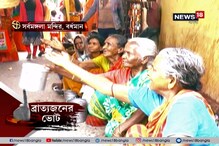 একদল ভোটের ভিখারি, আরেকদল রাস্তার ভিখারি ! কিন্তু ভোট শেষ হলেই একজন রাজা অন্যজন ব্রাত্য একদল ভোটের ভিখারি, আরেকদল রাস্তার ভিখারি ! কিন্তু ভোট শেষ হলেই একজন রাজা অন্যজন ব্রাত্য