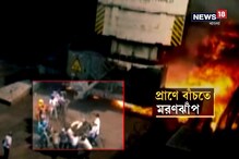 আগুন প্রাণ বাঁচাতে জালে ঝাঁপ হলদিয়া বন্দর কর্মীর, হল না শেষ রক্ষা আগুন প্রাণ বাঁচাতে জালে ঝাঁপ হলদিয়া বন্দর কর্মীর, হল না শেষ রক্ষা