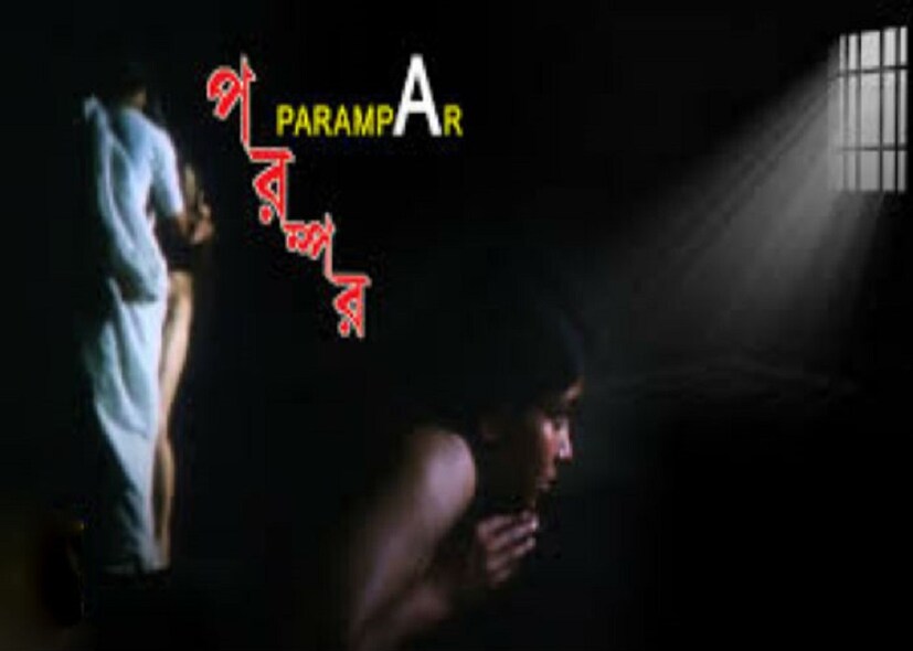 শুভ্রা বসুকে দেখা গিয়েছিল 'পরম্পর' ছবিতে। ২০০৩ সালে। আর্ট কলেজে ন্যুড মডেল হিসেবে এক সময়ে কাজ করেছিলেন অমলিনা। বয়সকালে অর্থাভাবে নিজের পুত্রবধূ বুলিকেও একই পেশার দিকে ঠেলে দেন তিনি। ছবির প্রয়োজনে একটি দৃশ্যে সম্পূর্ণ নগ্ন হয়েছিলেন শুভ্রা photo source collected
