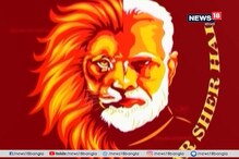 সোশাল মিডিয়া জুড়ে সিংহ-মোদির ছবি, মঙ্গালুরুর শিল্পী জীবন আচারিয়ার আঁকা ছবি এখন নেটিজেনদের চর্চায় সোশাল মিডিয়া জুড়ে সিংহ-মোদির ছবি, মঙ্গালুরুর শিল্পী জীবন আচারিয়ার আঁকা ছবি এখন নেটিজেনদের চর্চায়