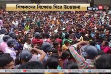 বেতন, স্থায়ীকরণের দাবিতে শিক্ষকদের মিছিলে অশান্তি, লাঠিচার্জ পুলিশের