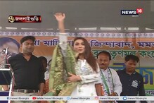 জলপাইগুড়িতে প্রচার সারলেন 'ঘরের মেয়ে' মিমি চক্রবর্তী জলপাইগুড়িতে প্রচার সারলেন 'ঘরের মেয়ে' মিমি চক্রবর্তী