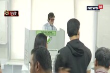 সপরিবারে ভোট দিলেন অমিতাভ বচ্চন, দেখে নিন ভিডিও সপরিবারে ভোট দিলেন অমিতাভ বচ্চন, দেখে নিন ভিডিও