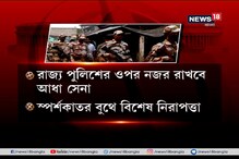দ্বিতীয় দফার ভোটে ৮০% বুথে মোতায়েন কেন্দ্রীয় বাহিনী, রাজ্য পুলিশের ওপর নজর রাখবে আধা সেনা দ্বিতীয় দফার ভোটে ৮০% বুথে মোতায়েন কেন্দ্রীয় বাহিনী, রাজ্য পুলিশের ওপর নজর রাখবে আধা সেনা